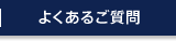 よくあるご質問